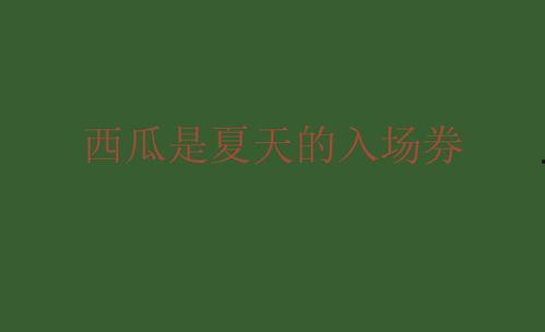 娱乐圈吃瓜文案说说图片,吃瓜群众视角下的明星幕后故事