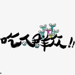 娱乐吃瓜文字怎么写的,吃瓜群众的热议焦点